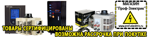 Купить стабилизатор напряжения для дома однофазный 10 квт - Магазин электрооборудования Проф-Электрик в Симферополе